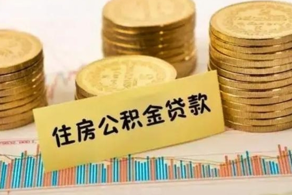 磐石离职后可以取公积金么（离职以后能取公积金吗）