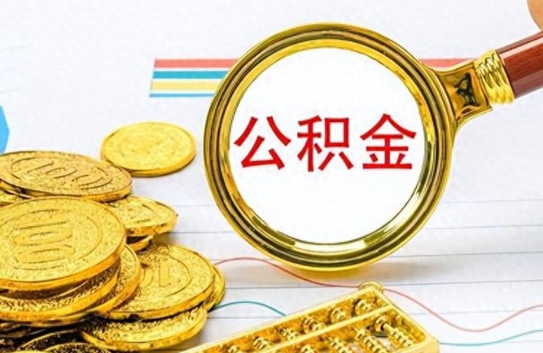 磐石公积金在什么情况下可以取出来（住房公积金什么情况能取）